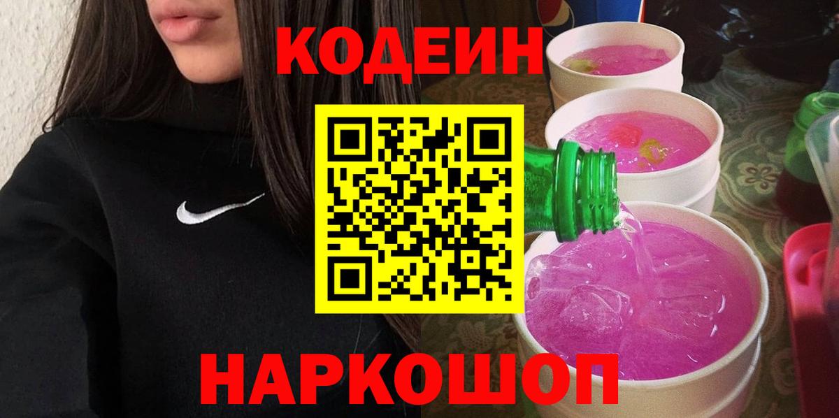Codein напиток Lean (лин) Канск